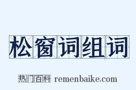 松窗词组词是什么意思的图片
